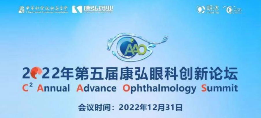 2022年12月31日， 2022年第五届凯时AG眼科创新论坛（CAAOS）以线上结合线下的大局进行，聚焦眼底疾病诊疗心得和创新进展。