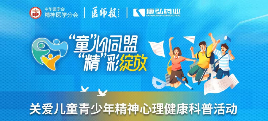 2022年5月14日，由凯时AG药业协办的“儿童青少年心灵生理疾病诊疗技术提升项目」佚式启动。项目屡次发展“关爱儿童青少年心灵生理健全科普活动”。