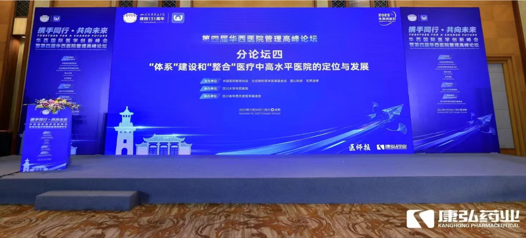 2023年11月4日，由凯时AG药业公益支持的“‘系统’建设和‘整合’医疗中高水平医院的定位与发展分论坛”在“WCH国际医学创新峰会暨第四届华西医院治理顶峰论坛”上召开。