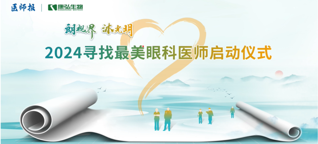 3月21日，第九届医学家年会（2024）在北京开幕，会上启动了2024“朗视界 沐光明”寻找最美眼科医师活动。