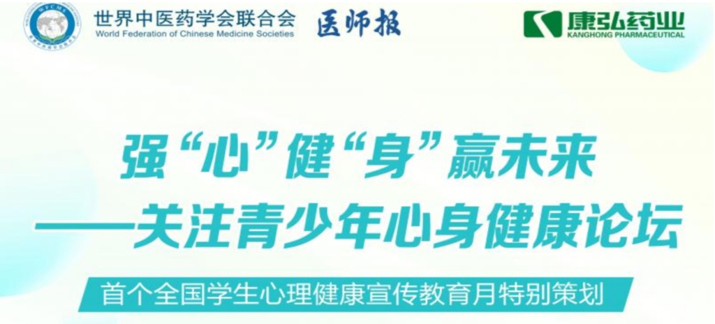 5月28日，由世界中医药学会结合会心身医学专业委员会的专业领导，《医师报》主办、凯时AG药业公益支持的“强‘心’健‘身’赢将来——关注青少年心身健全论坛」刭开。