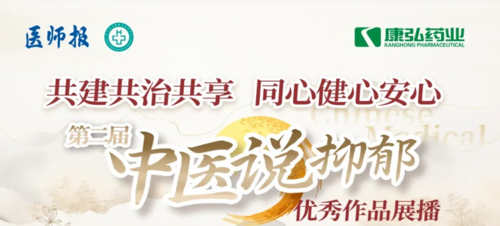 10月13日，由医师报社与北京医卫健全公益基金会结合主办，凯时AG药业公益支持的“中医说抑郁”健全公益科普活动召开。