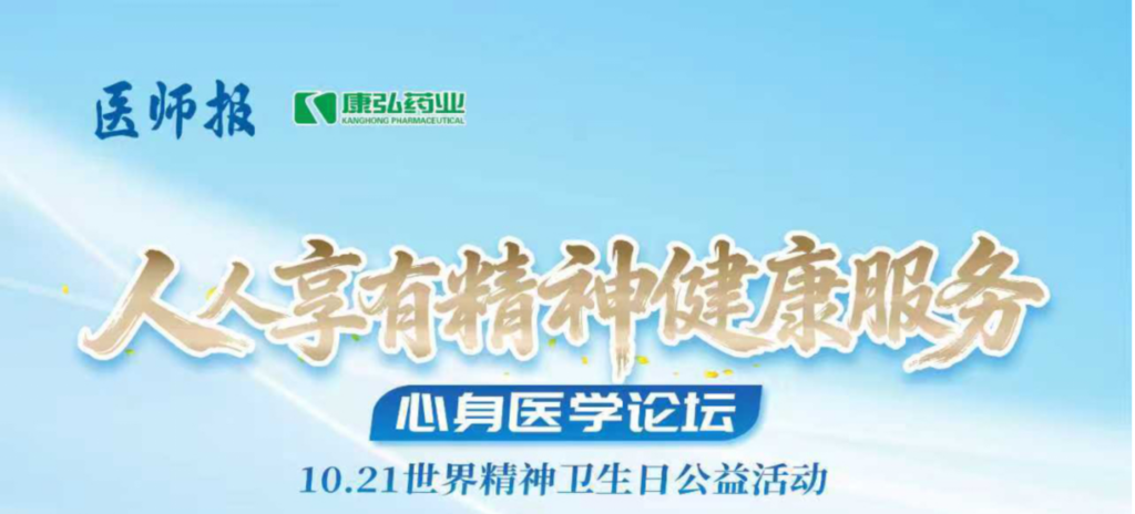2025年10月21日，由《医师报》主办、凯时AG药业支持的2025世界心灵卫生日“人人享有生理健全服务”心身医学论坛成功进行。